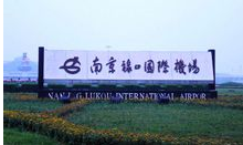 南京祿口國際機場